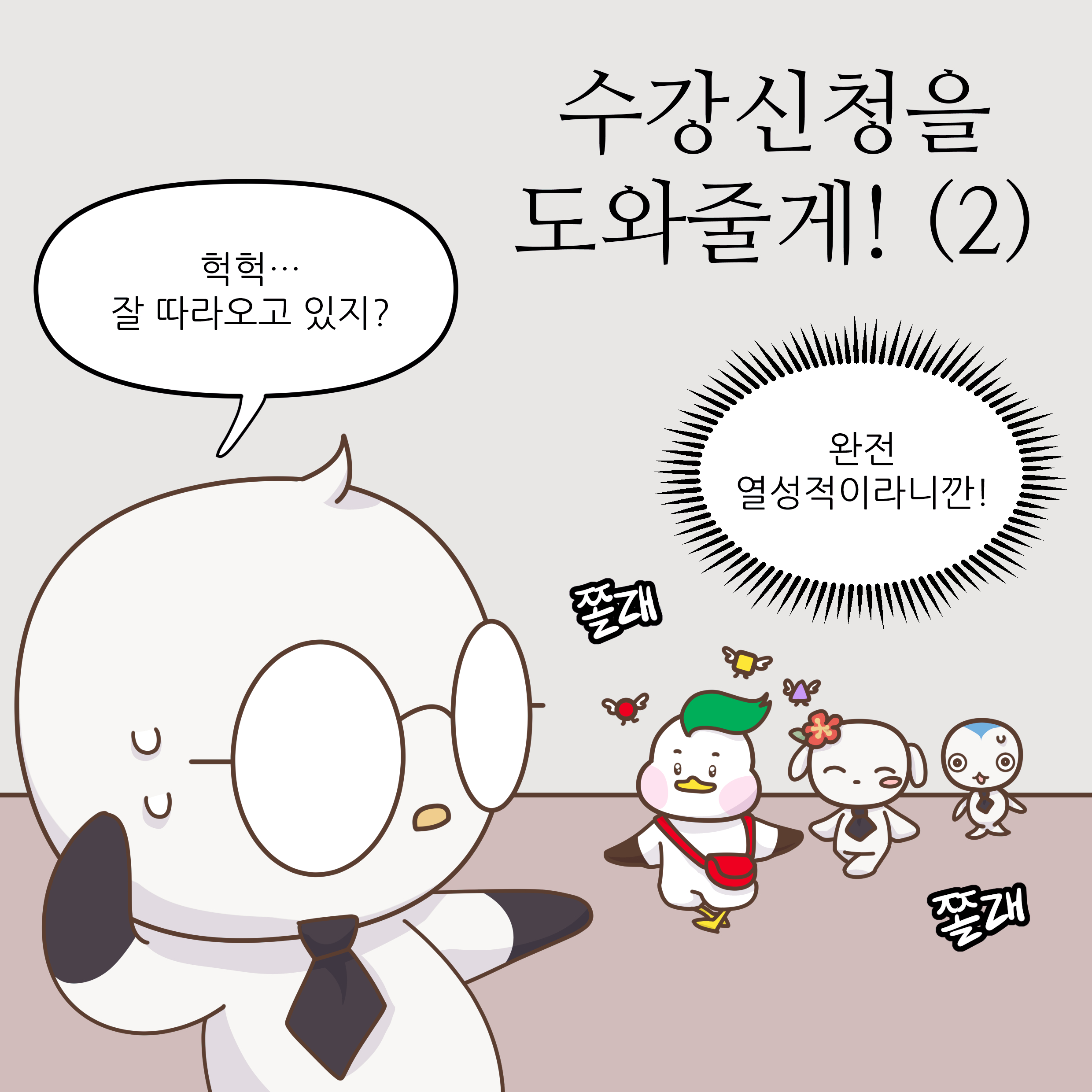 수강신청을 도와줄게 2편 썸네일